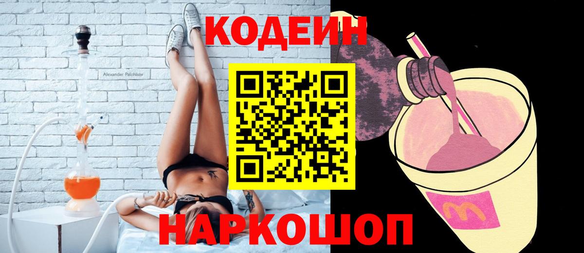 Кодеиновый сироп Lean Purple Drank  Кодеин напиток Lean (лин)  Вход с VPN  Ростов-на-Дону 
